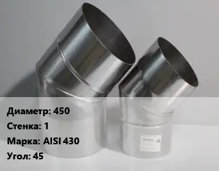 Отвод дымохода 450 s=1 Марка: AISI 430 Угол:45